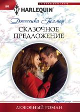 Литература Книга Гилмор Джессика. Сказочное предложение