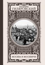 Литература Книга Гиляровский Владимир Алексеевич. Москва и москвичи 9785170956159