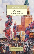 Литература Книга Гиляровский Владимир Алексеевич. Москва и москвичи 9785389117372