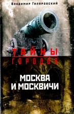 Литература Книга Гиляровский Владимир Алексеевич. Москва и москвичи 9785521003969