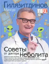 Литература Книга Гилязитдинов Мансур Керсанович. Советы от доктора Неболита. Практические советы для крепкого здоровтья