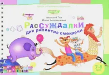 Литература Книга Гин Анатолий Александрович, Андржеевская Ирина Юрьевна. Рассуждалки для развития смекалки. Для детей 7-8 лет и их родителей