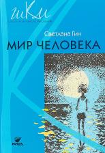 Литература Книга Гин Светлана Ивановна. Мир человека. 2 класс. Программа и методические рекомендации по внеурочной деятельности в начальной школе