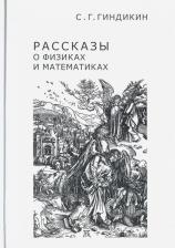 Литература Книга Гиндикин Семен Григорьевич. Рассказы о физиках и математиках