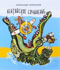 Литература Книга Гиневский Александр Михайлович. Лентяйское сочинение. Рассказы