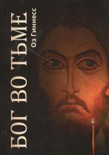 Литература Книга Гиннесс О. "Бог во тьме"
