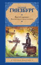 Литература Книга Гинзбург Евгения Соломоновна. Крутой маршрут. Хроника времен культа личности