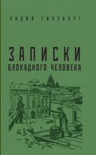 Литература Книга Гинзбург Лидия Яковлевна. Записки блокадного человека