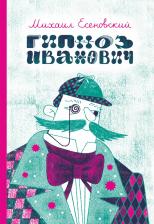 Литература Книга Гипноз Иванович