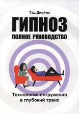 Литература Книга Гипноз. Полное руководство. Тэд Джеймс