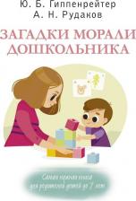 Литература Книга Гиппенрейтер Юлия Борисовна, Рудаков Алексей Николаевич. Загадки морали дошкольника