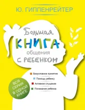 Литература Книга Гиппенрейтер Юлия Борисовна. Большая общения с ребенком 9785170926534