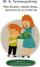 Литература Книга Гиппенрейтер Юлия Борисовна. Что делать, чтобы дети... Вопросы и ответы
