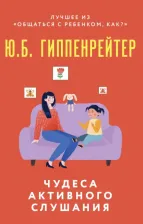 Литература Книга Гиппенрейтер Юлия Борисовна. Чудеса активного слушания 9785171520625