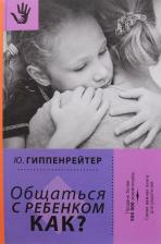 Литература Книга Гиппенрейтер Юлия Борисовна. Общаться с ребенком. Как? 9785170988549