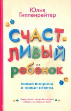 Литература Книга Гиппенрейтер Юлия Борисовна. Счастливый ребенок. Новые вопросы и новые ответы