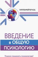 Литература Книга Гиппенрейтер Юлия Борисовна. Введение в общую психологию. Курс лекций