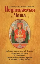 Литература Книга Гиппиус Анна Сергеевна. О помощи нам Царицы Небесной. Неупиваемая Чаша