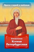 Литература Книга Гиппиус Анна Сергеевна. Проси с верой и любовью. Блаженная Ксения Петербургская