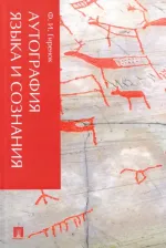 Литература Книга Гиренок Федор Иванович. Аутография языка и сознания