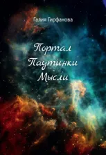 Литература Книга Гирфанова Галия. Портал Паутинки Мысли