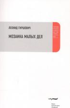 Литература Книга Гиршович Леонид Моисеевич. Мозаика малых дел