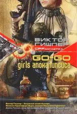 Литература Книга Гишлер Виктор. Go-go girls апокалипсиса