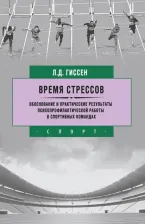 Литература Книга Гиссен Леонид Давидович. Время стрессов. Обоснование и практические результаты психопрофилактической работы в спорт. командах