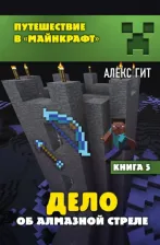 Литература Книга Гит Алекс. Дело об алмазной стреле. 5