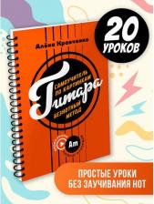 Литература Книга Гитара. Самоучитель по картинкам