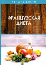 Литература Книга Гитун Татьяна Васильевна. Французская диета