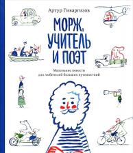 Литература Книга Гиваргизов Артур Александрович. Морж, учитель и поэт. Маленькие повести для любителей больших путешествий