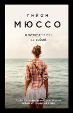 Литература Книга Гийом Мюссо. Я возвращаюсь за тобой