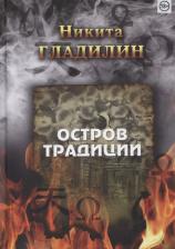 Литература Книга Гладилин Никита Валерьевич. Остров традиции. Роман вне традиции в четырёх сезонах