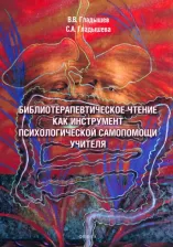 Литература Книга Гладышев Владимир Владимирович, Гладышева Светлана Алексеевна. Библиотерапевтическое чтение как инструмент психологической самопомощи учителя