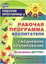 Литература Книга Гладышева Наталья Николаевна, Сержантова Юлия Борисовна. Рабочая программа воспитателя: ежедневное планирование по программе "Детство"