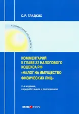 Литература Книга Гладких Сергей Рудольфович. Комментарии к главе 32 Налогового кодекса РФ "Налог на имущество физических лиц"