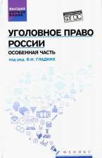 Литература Книга Гладких Виктор Иванович, Алиев Вагиф Музафарович, Аминов Давид Исаакович. Уголовное право России. Особенная часть. Учебник