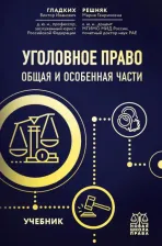 Литература Книга Гладких Виктор Иванович, Решняк Мария Генриховна. Уголовное право. Общая и особенная части. Учебник