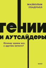 Литература Книга Гладуэлл Малкольм. Гении и аутсайдеры. Почему одним все, а другим ничего?