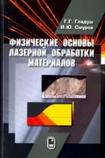 Литература Книга Гладуш Геннадий Григорьевич, Смуров Игорь Юрьевич. Физические основы лазерной обработки материалов