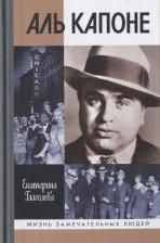 Литература Книга Глаголева Екатерина Владимировна. Аль Капоне