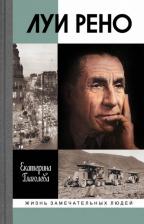 Литература Книга Глаголева Екатерина Владимировна. Луи Рено