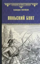 Литература Книга Глаголева Екатерина Владимировна. Польский бунт