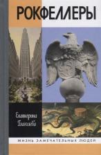 Литература Книга Глаголева Екатерина Владимировна. Рокфеллеры