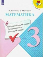 Литература Книга Глаголева Юлия Игоревна, Волковская Ирина Ивановна. Математика. 3 класс. "Школа России". Контрольно-измерительные материалы. Предварительный