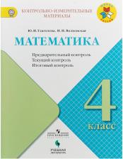 Литература Книга Глаголева Юлия Игоревна, Волковская Ирина Ивановна. Математика. 4 класс. Предварительный контроль, текущий контроль, итоговый контроль. Учебное