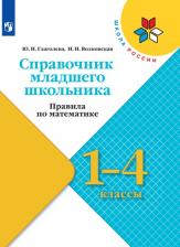 Литература Книга Глаголева Юлия Игоревна, Волковская Ирина Ивановна. Справочник младшего школьника. Правила по математике. 1-4 классы