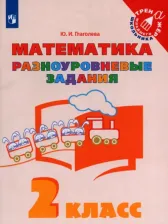 Литература Книга Глаголева Юлия Игоревна. Математика. 2 класс. Разноуровневые задания
