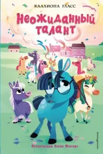 Литература Книга Гласс Каллиопа. Неожиданный талант